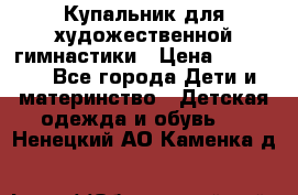 Купальник для художественной гимнастики › Цена ­ 20 000 - Все города Дети и материнство » Детская одежда и обувь   . Ненецкий АО,Каменка д.